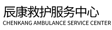 怒江辰康救护车出租